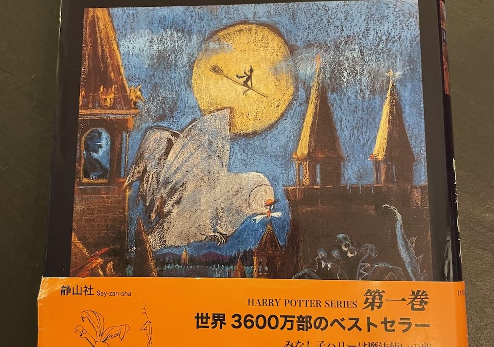 Japanese Harry Potter